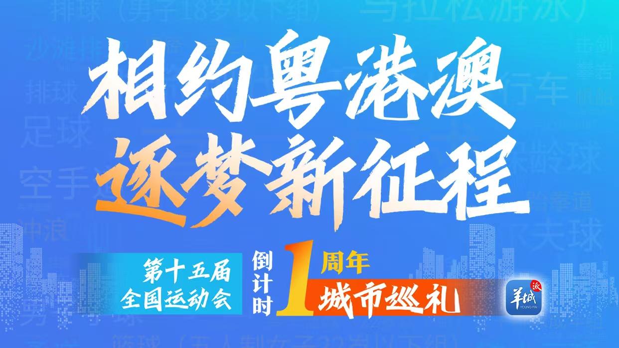 海报｜倒计时一周年！十五运会34个竞体项目这样布局